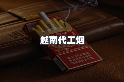 免税香烟
